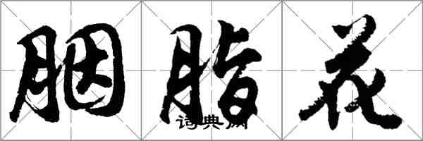 胡問遂胭脂花行書怎么寫