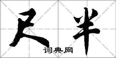 胡問遂尺半行書怎么寫