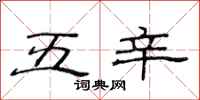 范連陞五辛隸書怎么寫