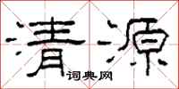 柯春海清源隸書怎么寫