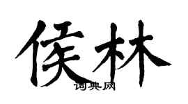 翁闓運侯林楷書個性簽名怎么寫