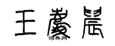 曾慶福王慶晨篆書個性簽名怎么寫