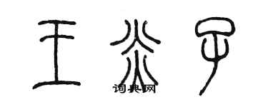 陳墨王炎子篆書個性簽名怎么寫