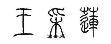 陳墨王彩蓮篆書個性簽名怎么寫