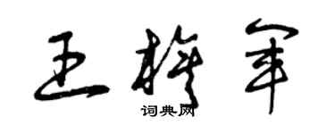 曾慶福王旗軍草書個性簽名怎么寫