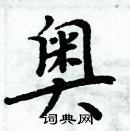 周炳元寫的硬筆楷書奧