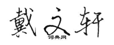 駱恆光戴文軒行書個性簽名怎么寫