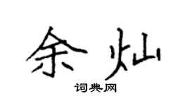 袁強余燦楷書個性簽名怎么寫