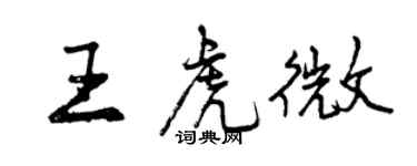曾慶福王虎微行書個性簽名怎么寫