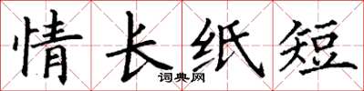 丁謙情長紙短楷書怎么寫