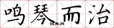 丁謙鳴琴而治楷書怎么寫