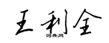 王正良王利全行書個性簽名怎么寫