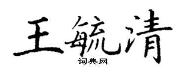丁謙王毓清楷書個性簽名怎么寫