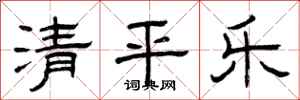 曾慶福清平樂隸書怎么寫