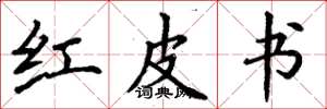 丁謙紅皮書楷書怎么寫
