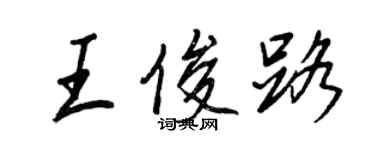 王正良王俊路行書個性簽名怎么寫