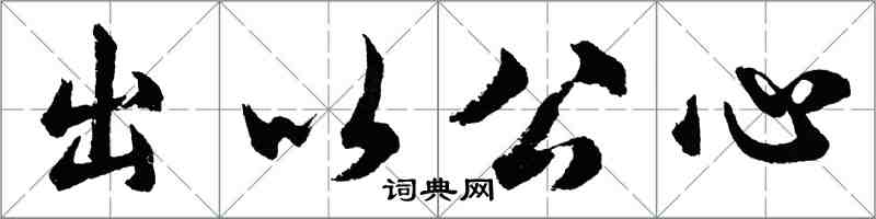 胡問遂出以公心行書怎么寫