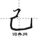 田英章寫的硬筆行書己