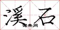 龐中華溪石楷書怎么寫