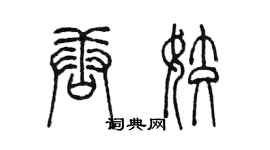 陳墨唐姣篆書個性簽名怎么寫