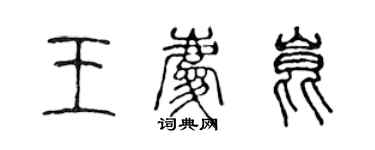 陳聲遠王慶昆篆書個性簽名怎么寫