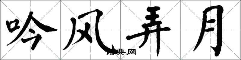 翁闓運吟風弄月楷書怎么寫