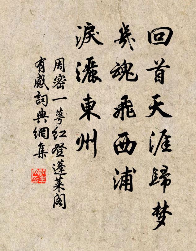 周密回首天涯歸夢,幾魂飛西浦,淚灑東州。書法作品欣賞