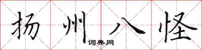 田英章揚州八怪楷書怎么寫