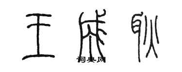 陳墨王成耿篆書個性簽名怎么寫