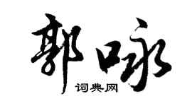 胡問遂郭詠行書個性簽名怎么寫