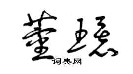 曾慶福董環草書個性簽名怎么寫