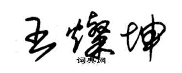 朱錫榮王燦坤草書個性簽名怎么寫