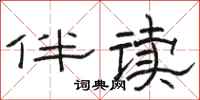 駱恆光伴讀隸書怎么寫