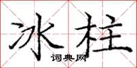 龐中華冰柱楷書怎么寫