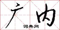 廣武君的意思_廣武君的解釋_國語詞典
