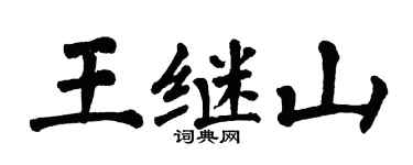 翁闓運王繼山楷書個性簽名怎么寫