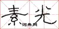 駱恆光素光隸書怎么寫