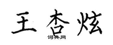 何伯昌王杏炫楷書個性簽名怎么寫