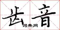 周炳元齒音楷書怎么寫