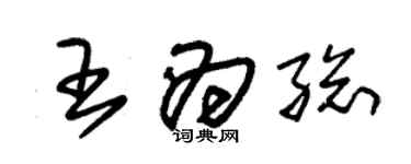 朱錫榮王為總草書個性簽名怎么寫