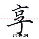 田英章寫的硬筆楷書享