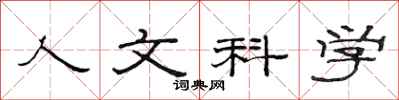 范連陞人文科學隸書怎么寫