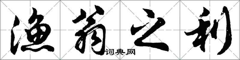 胡問遂漁翁之利行書怎么寫