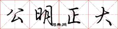 荊霄鵬公明正大行書怎么寫