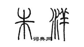 陳墨朱洋篆書個性簽名怎么寫