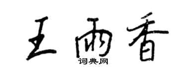 王正良王雨香行書個性簽名怎么寫