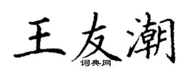 丁謙王友潮楷書個性簽名怎么寫