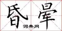 丁謙昏暈楷書怎么寫