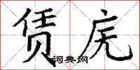 丁謙賃廡楷書怎么寫