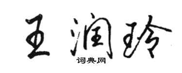 駱恆光王潤玲行書個性簽名怎么寫